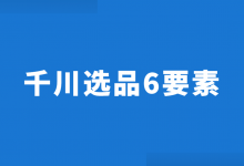 巨量千川图文短视频如何选品？巨量千川选品6要素！-信息流广告投放学习网