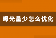 信息流广告曝光少如何优化？提升信息流曝光量的7个方面！-信息流广告投放学习网