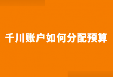 巨量千川投放预算如何分配？不同阶段巨量千川预算设置技巧！-信息流广告投放学习网