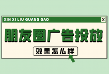 微信朋友圈广告效果怎么样?(朋友圈广告投放适合哪些行业去做)-信息流广告投放学习网