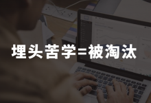 “埋头苦学”=被淘汰！想要快速入行/转岗千川投手，该从何下手？-信息流广告投放学习网