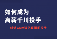 如何成为高薪巨量千川投手？GMV破亿直播间投手告诉你答案！-信息流广告投放学习网