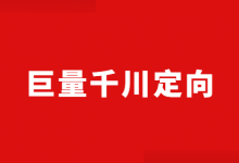 巨量千川定向之间有什么关系呢？4字揭秘巨量千川定向设置！-信息流广告投放学习网