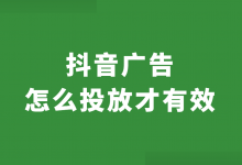 抖音广告如何投放才有效？3个方面，看完你就懂了！-信息流广告投放学习网
