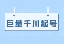 新号巨量千川投放怎么做?巨量千川新号如何快速起号?-信息流广告投放学习网