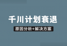 巨量千川计划衰退怎么办？【原因分析+解决方案】-信息流广告投放学习网