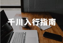 新人怎么才能做千川投手？《巨量千川入行指南》！-信息流广告投放学习网
