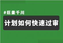 千川计划如何快速过审？（巨量千川计划审核不通过怎么办）-信息流广告投放学习网