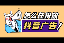怎么在抖音投放广告?4步,掌握抖音广告投放!-信息流广告投放学习网