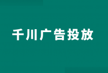 新手如何投放巨量千川？巨量千川广告投放全流程解析！-信息流广告投放学习网