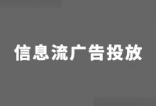 信息流广告如何投放？总结了18个信息流广告投放思路！-信息流广告投放学习网