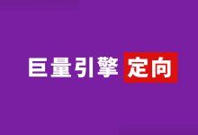 @信息流优化师：投放巨量引擎信息流广告，不懂定向那怎么行？-信息流广告投放学习网