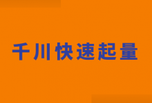 巨量千川投放推广如何快速起量?影响千川账户起量的2组数据!-信息流广告投放学习网