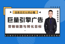 巨量引擎广告营销链路与转化目标如何选择呢？【视频教程】-信息流广告投放学习网