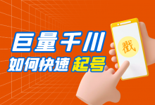 巨量千川不知道怎么跑?三步,教你巨量千川如何快速起号!-信息流广告投放学习网