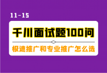 巨量千川面试题100问（三）：极速和专业推广怎么选？随心推和DOU+ 区别？-信息流广告投放学习网