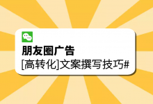 朋友圈广告投放文案怎么写呢？高转化率朋友圈广告文案撰写技巧！-信息流广告投放学习网