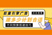 巨量引擎广告投放建多少计划合适？不同预算账户搭建技巧！【干货】-信息流广告投放学习网