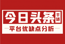 头条广告版位那么多如何选择？今日头条广告投放平台优缺点分析！-信息流广告投放学习网