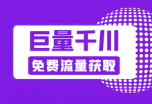 巨量千川广告如何获取更多流量？一文教你如何撬动免费流量！-信息流广告投放学习网