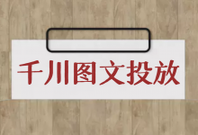 没消费ROI低，如何做好巨量千川的图文投放？五个维同步提升！-信息流广告投放学习网