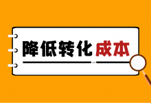 信息流转化成本太高怎么办？如何降低转化成本？总结了这几点！-信息流广告投放学习网