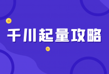 巨量千川计划不起量如何优化？巨量千川投放起量攻略！-信息流广告投放学习网