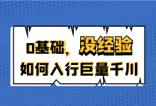 0基础、没经验如何入行巨量千川？小白入门千川必听课！-信息流广告投放学习网