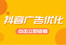 如何优化投放抖音广告？抖音广告优化的3个重要环节！-信息流广告投放学习网
