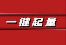 巨量引擎一键起量怎么设置？一文带你全面了解“一键起量”！-信息流广告投放学习网