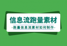 什么样的信息流素材更容易起量？跑量信息流素材如何制作?-信息流广告投放学习网