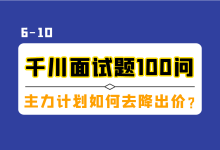 巨量千川面试题100问（二）：出价太高计划会不会跑飞？主力计划如何降出价？-信息流广告投放学习网