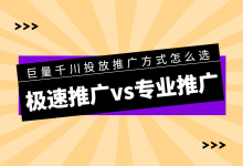 巨量千川极速推广和专业推广怎么选择？【巨量千川推广】-信息流广告投放学习网