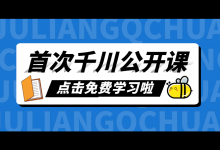 首次巨量千川公开课：在线免费分享，巨量千川三步快速起号！-信息流广告投放学习网