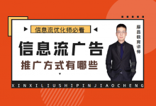 信息流广告推广方式有哪些？信息流推广方式大盘点！-信息流广告投放学习网