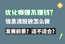 信息流优化师赚不赚钱?信息流投放怎么做?60分钟带你全掌握!-信息流广告投放学习网