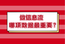 做信息流，哪项数据最重要？【信息流推广】-信息流广告投放学习网