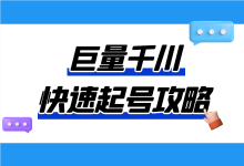 巨量千川投放如何快速起号?《巨量千川投放起号攻略》!-信息流广告投放学习网