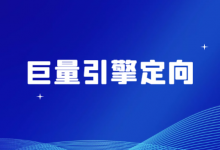 巨量引擎广告定向方式有哪些？如何进行设置？【视频教程】-信息流广告投放学习网