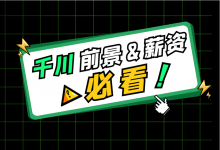 巨量千川前景怎么样，薪资如何？千川投手如何快速入行？-信息流广告投放学习网