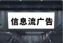 信息流广告素材 | 好创意如何判断?解开爆量素材的秘密-信息流广告投放学习网