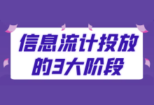 如何做好信息流计划投放？信息流计划投放3大阶段，必须了解！-信息流广告投放学习网