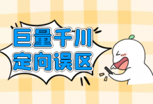 千川定向如何设置？巨量千川定向最常见的两个误区！-信息流广告投放学习网