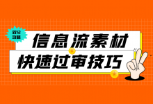 信息流素材审核不通过？分享2个信息流广告素材过审技巧！-信息流广告投放学习网