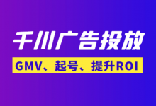 GMV、起号、提升ROI?巨量千川广告投放如何提升账户效果?-信息流广告投放学习网