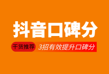 想要提升抖音口碑分怎么做?3招,有效提升抖音口碑分!-信息流广告投放学习网