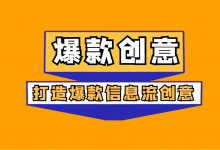 如何打造爆款信息流创意？打造跑量爆款信息流创意的14个方面！-信息流广告投放学习网