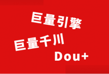 如何投放抖音广告?巨量引擎广告、巨量千川广告、Dou+的区别!-信息流广告投放学习网