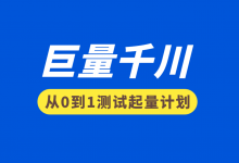 如何快速测试起量素材？从0到1巨量千川起量计划优化模型！-信息流广告投放学习网