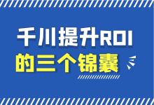 巨量干川ROI太低怎么办?有效提高账户巨量千川roi的三个锦囊!-信息流广告投放学习网